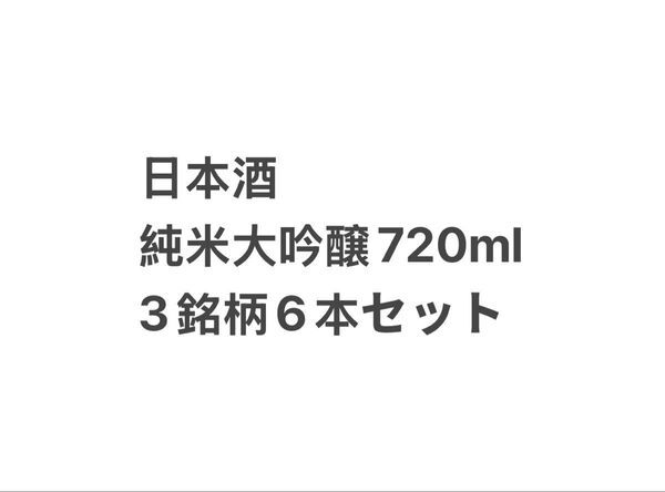 日本酒純米大吟醸3種類6本セット 720ml