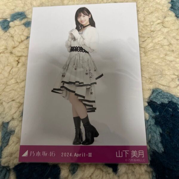 乃木坂46 山下美月 生写真 2024.April-Ⅲ