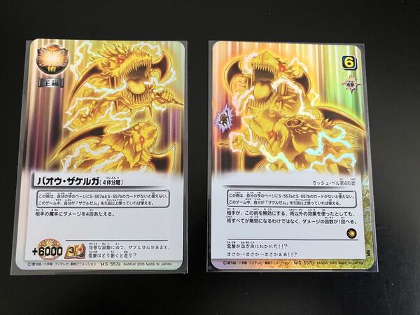 ガッシュカード THE CARD BATTLE バオウ・ザケルガ(4体分離) SR 改定後 S-557a b 2枚
