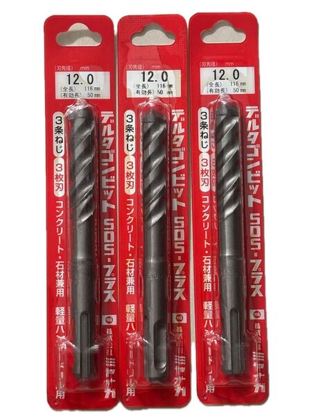 未使用 ミヤナガ デルタゴンビット SDSプラス 12×116 ◯3本セット◯コンクリートドリル