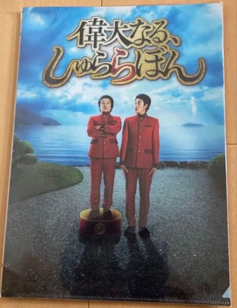 【グッズ2種類】岡田将生 濱田岳 クリアファイルと映画チラシ