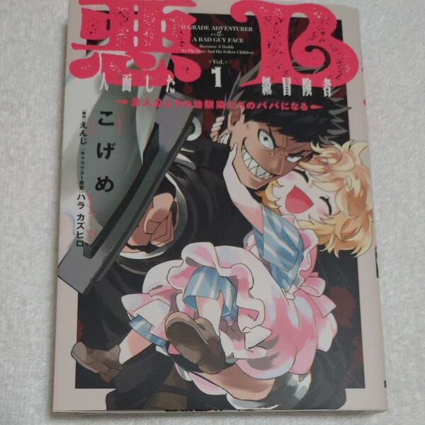 悪人面したB級冒険者