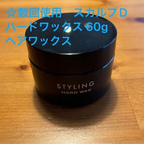 値下げ☆数回使用 スカルプD ハードワックス 60g ヘアワックス
