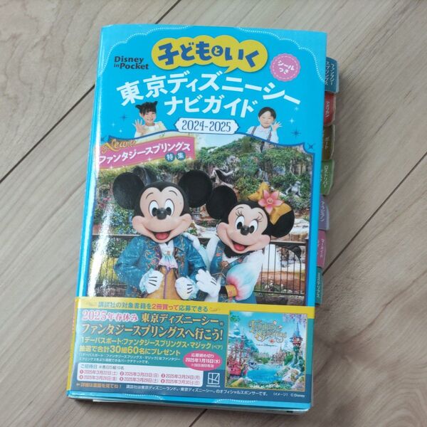子どもといく東京ディズニーシーナビガイド 2024-2025/旅行 2025 子供 ガイドブック