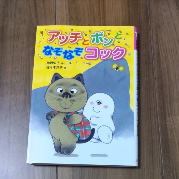 アッチとボンとなぞなぞコック (ポプラ社の新・小さな童話 279 小さなおばけ) 角野栄子/さく 佐々木洋子/え