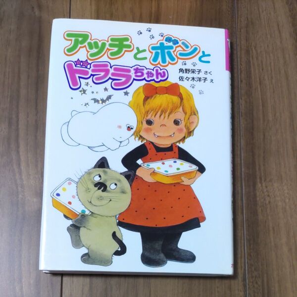アッチとボンとドララちゃん (ポプラ社の新・小さな童話 265 小さなおばけ) 角野栄子/さく 佐々木洋子/え