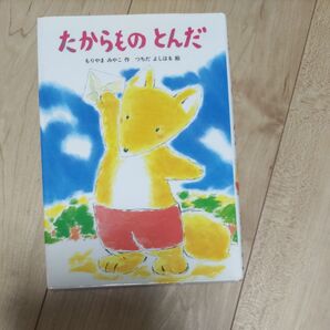 たからものとんだ (あかね幼年どうわ 45) もりやまみやこ/作 つちだよしはる/絵