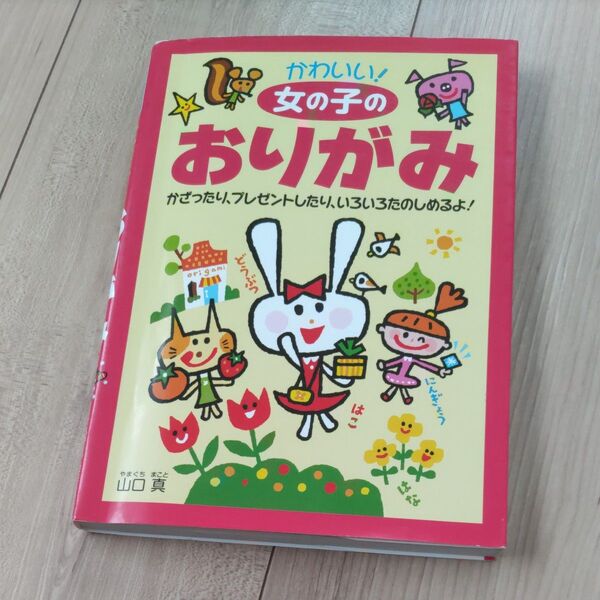かわいい!女の子のおりがみ かざったり、プレゼントしたり、いろいろたのしめるよ! 山口真/著