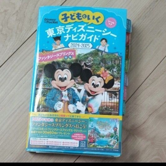 子どもといく東京ディズニーシーナビガイド 2024-2025/旅行 2025 子供 ガイドブック