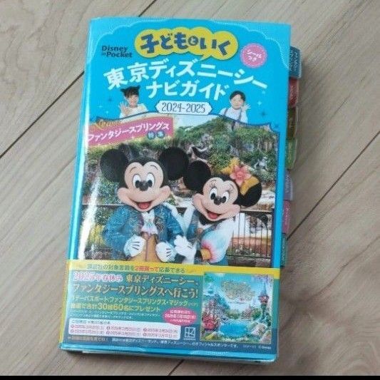 子どもといく東京ディズニーシーナビガイド 2024-2025/旅行 2025 子供 ガイドブック