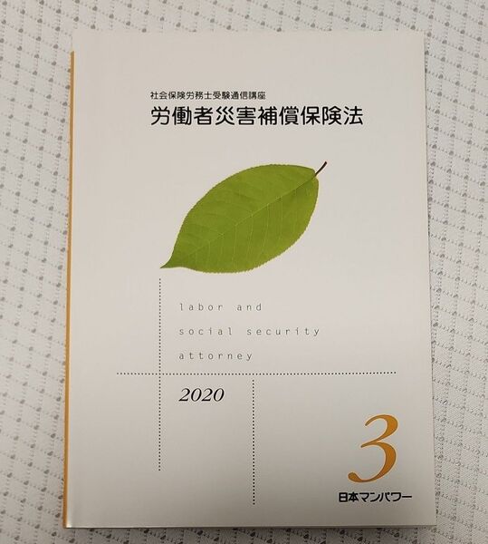 社会保険労務士受験通信講座 労働者災害補償保険法 2020年