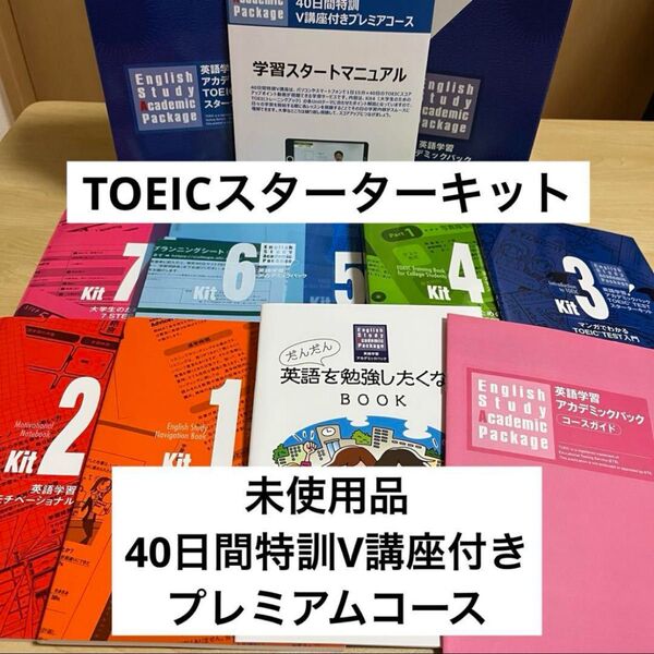 【40日間特訓V講座付きプレミアムコース】未使用英語学習アカデミックパックTOEICTESTスターターキット大学生国際学部資格勉強