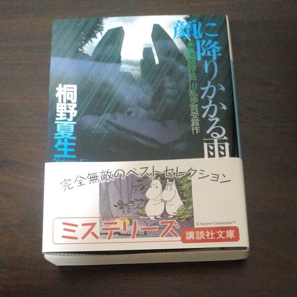 顔に降りかかる雨 (講談社文庫) 桐野夏生/〔著〕