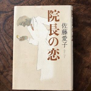 院長の恋 佐藤愛子/著