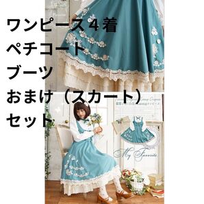 Favorite favorite フェイバリット ワンピース4着+ペチコート+ブーツ おまけ1着付きセット