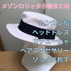 ロリータ ロリィタ 頭物・靴下・小物 16点セット