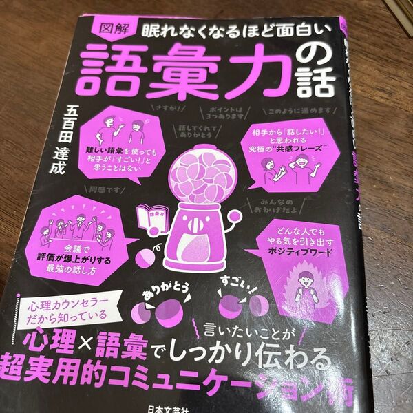 図解 眠れなくなるほど面白い 語彙力の壁 五百田達成
