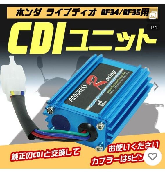 ホンダ ライブディオ AF34/AF35用 CDIユニット プログレスレーシング