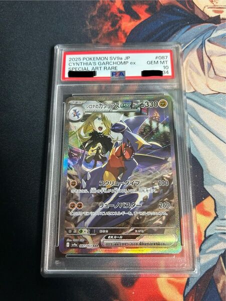 ポケモンカード シロナのガブリアスex SAR PSA10