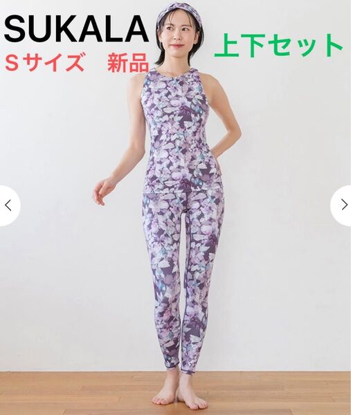 新品・未開封◆SUKALA ウォーターカラープリント Sサイズ セットアップ