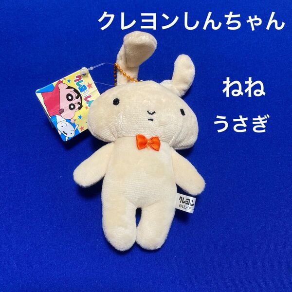 クレヨンしんちゃん クレしん ねねちゃん ネネちゃん うさぎ マスコット ぬいぐるみ キーホルダー