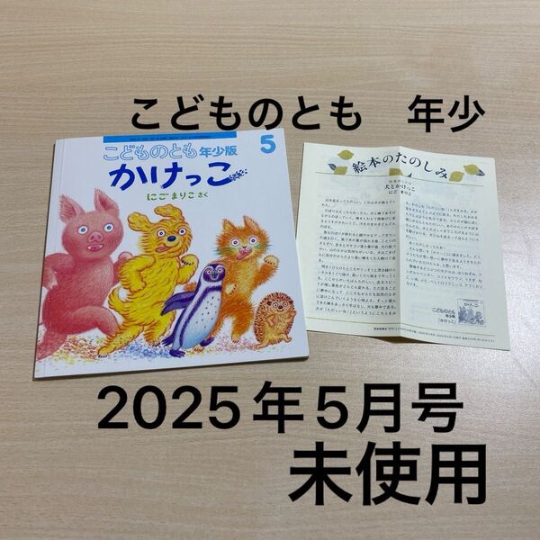 こどものとも 年少 2025年5月 福音館書店 裏面に記名「かけっこ」 作 にごまりこ
