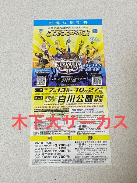 木下大サーカス 名古屋 割引券