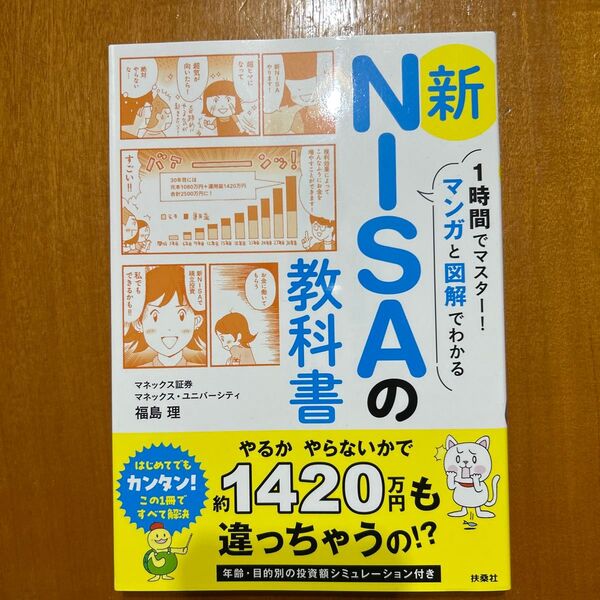 1時間でマスター!マンガと図解でわかる新NISAの教科書 福島理/著