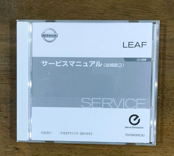 サービスマニュアル追補版2 リーフ ZE0型 日産