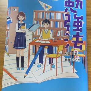 中学生の勉強法 石田勝紀先生 未使用