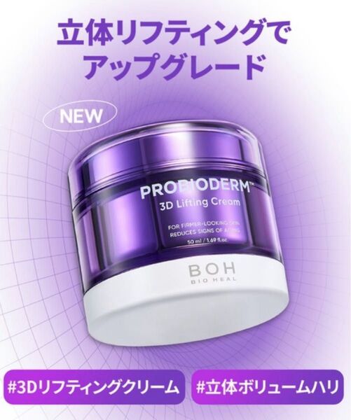 新品未使用♪BIOHEAL BOH バイオヒールボ プロバイオダーム 3Dリフティングクリーム 50ml 美容液クリーム