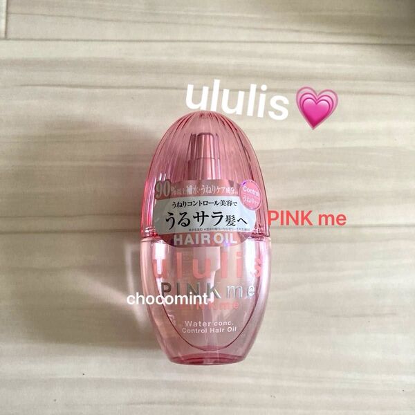 新品未使用【ウルリスululis】PINK me ピンクミー ウォーターコンク コントロール ヘアオイル 100ml うねりケア