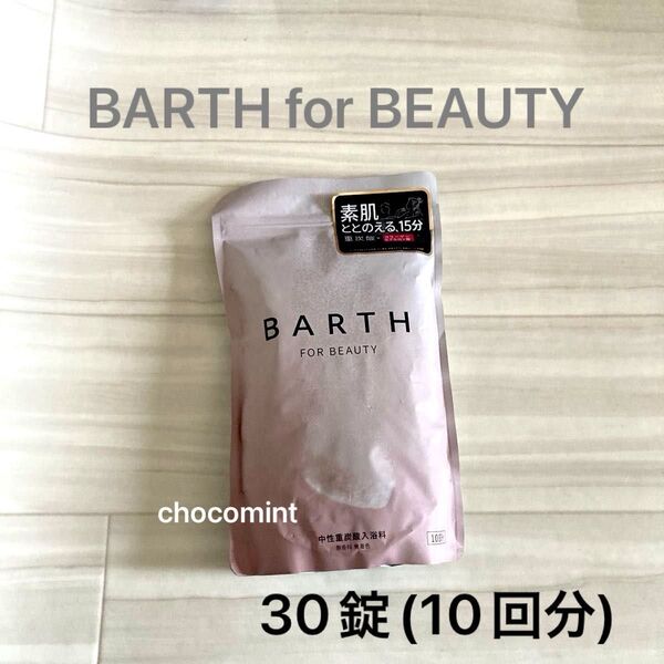 新品未使用《薬用BARTH for BEAUTY》バース ビューティー 中性重炭酸入浴剤30錠(10回分) タブレット入浴剤