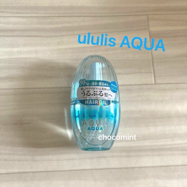 新品未使用★ululis AQUA★アクアウォーターコンク モイスチャーヘアオイル 100ml ウルリス/アクアブーケの香り