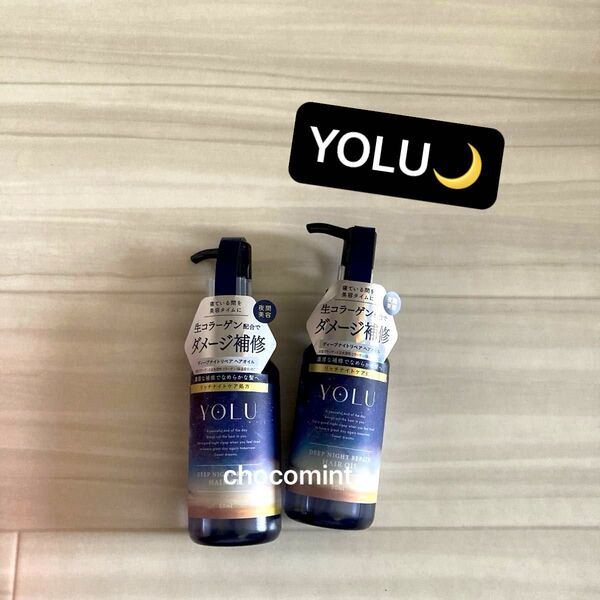 新品未使用★YOLU ヨル★ディープナイトリペアヘアオイル 2個 各80ml 濃密ナイトケア ヘアトリートメント ダメージケア