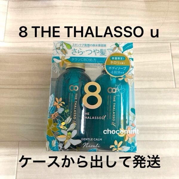 新品♪エイトザタラソ ユー 数量限定♪シャンプー&ヘアトリートメント475mL+475mL ボディソープトライアル付き限定キット