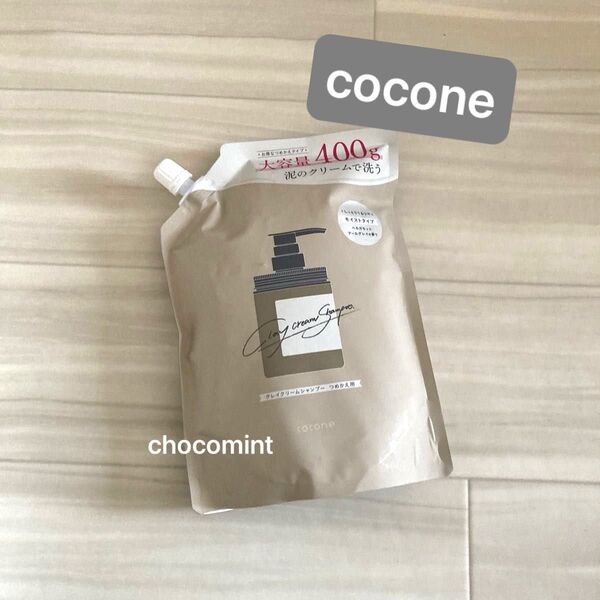 はぐくみプラス cocone ココネ クレイクリームシャンプー♪モイスト つめかえ用 400g ベルガモットアールグレイの香り♪