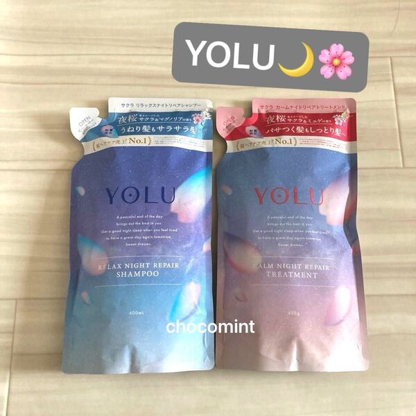 ヨルYOLU★数量限定サクラリラックスナイトリペアシャンプー&サクラカームナイトリペアトリートメント/400ml+400g 詰替用