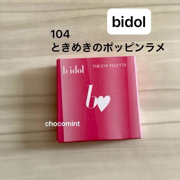 新品未使用★bidol ビーアイドル★THE アイパレR 104 ときめきのポッピンラメ(数量限定)アイシャドウ ピンク系