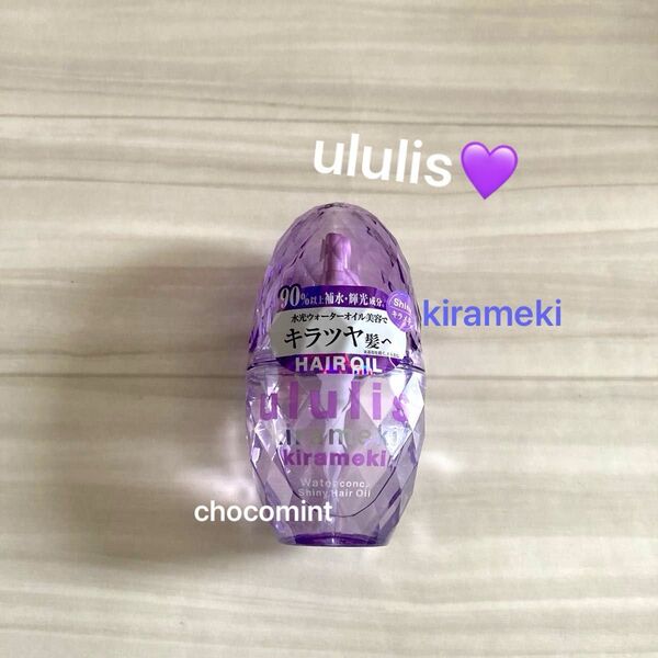 新品未使用《ウルリス/ululis 》ヘアオイル100ml♪ウォーターコンク キラメキ シャイニー♪kirameki ヘアケア