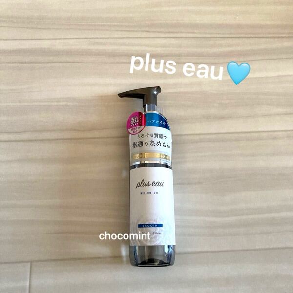 新品♪plus eau プリュスオー♪メロウオイル90ml(ヘアオイル)サラサラ ♪ホワイトフローラル&ペアーの香り♪ヘアオイル