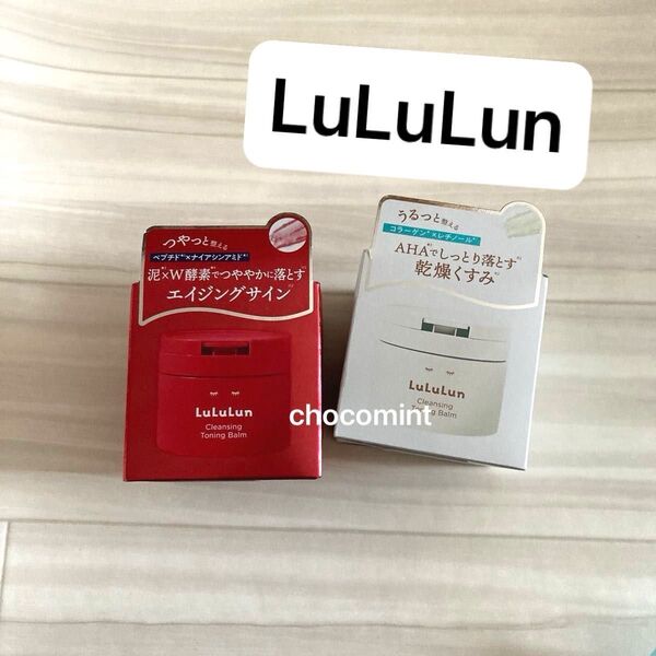 新品未使用★LuLuLun ルルルン★クレンジングトーニングバーム2個セット/スムースレッド ハイドレートホワイト メイク落とし