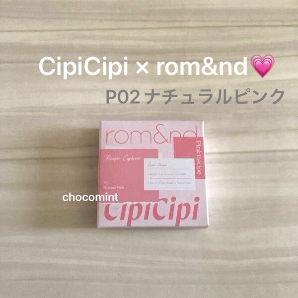 新品未使用★限定 CipiCipi × rom&nd ロムシピ レシピクッション《P02ナチュラルピンク》SPF50+PA+++