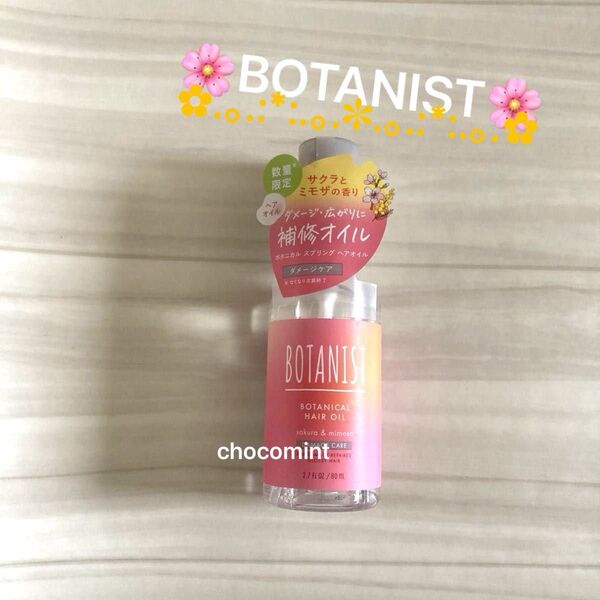 新品【BOTANISTボタニスト】2024春数量限定♪スプリングヘアオイル(ダメージケア)サクラとミモザの香り♪ヘアトリートメント