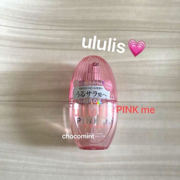新品未使用【ウルリスululis】PINK me ピンクミー ウォーターコンク コントロール ヘアオイル 100ml うねりケア