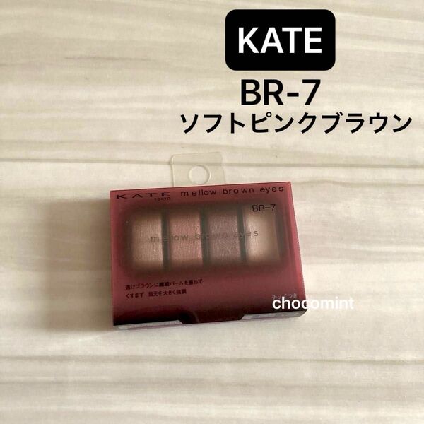 新品未使用♪KATE ケイト♪メロウブラウンアイズ 4.2g (BR-7 ソフトピンクブラウン)カネボウ アイシャドウ