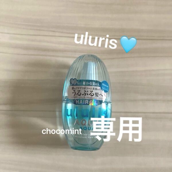 新品未使用★ululis AQUA★アクアウォーターコンク モイスチャーヘアオイル 100ml ウルリス/アクアブーケの香り