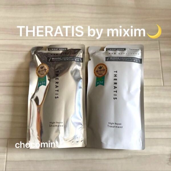 THERATIS by miximセラティス ナイトリペア シャンプー&トリートメント《325ml+325g》つめかえ用 新品