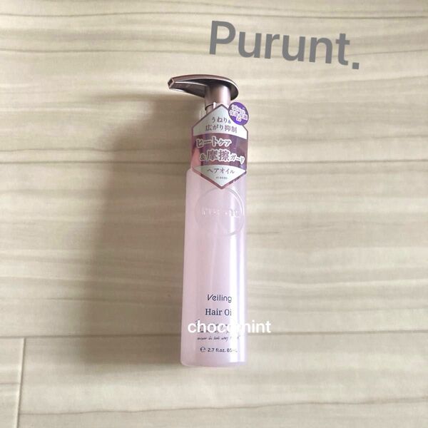 新品未使用★Purunt.プルント♪新作♪ヴェーリング美容液ヘアオイル 80ml ヘアケア ヒートケア うねりケア トリートメント