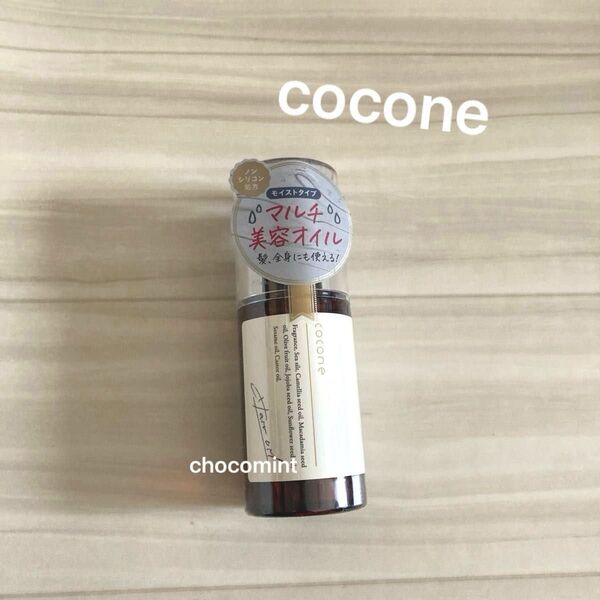 新品未使用♪ココネcocone ヘアエッセンスオイル100ml モイストタイプ♪マルチ 美容オイル ダメージケア ヘアケア